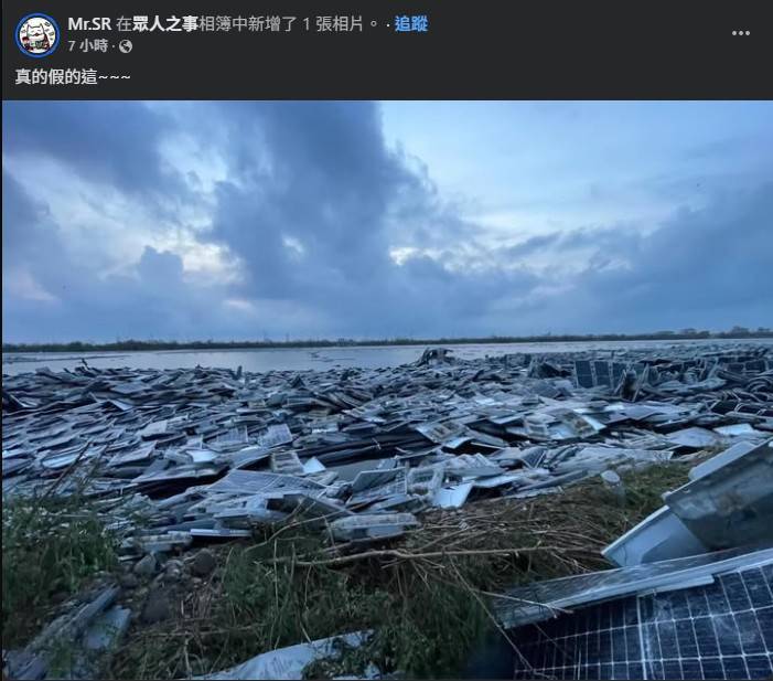 [問卦] 岸邊都是廢棄的光電板?真假?
