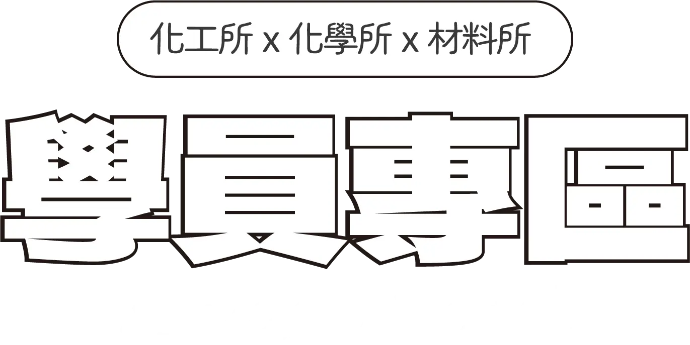 學員專區-化工X化學X材料 TECH ALCHEMY - 台北中壢偉文文教機構