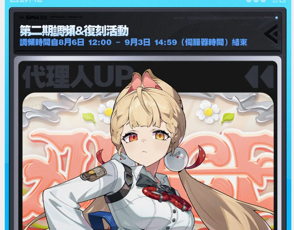 [絕區] 絕區零特別不守時嗎??