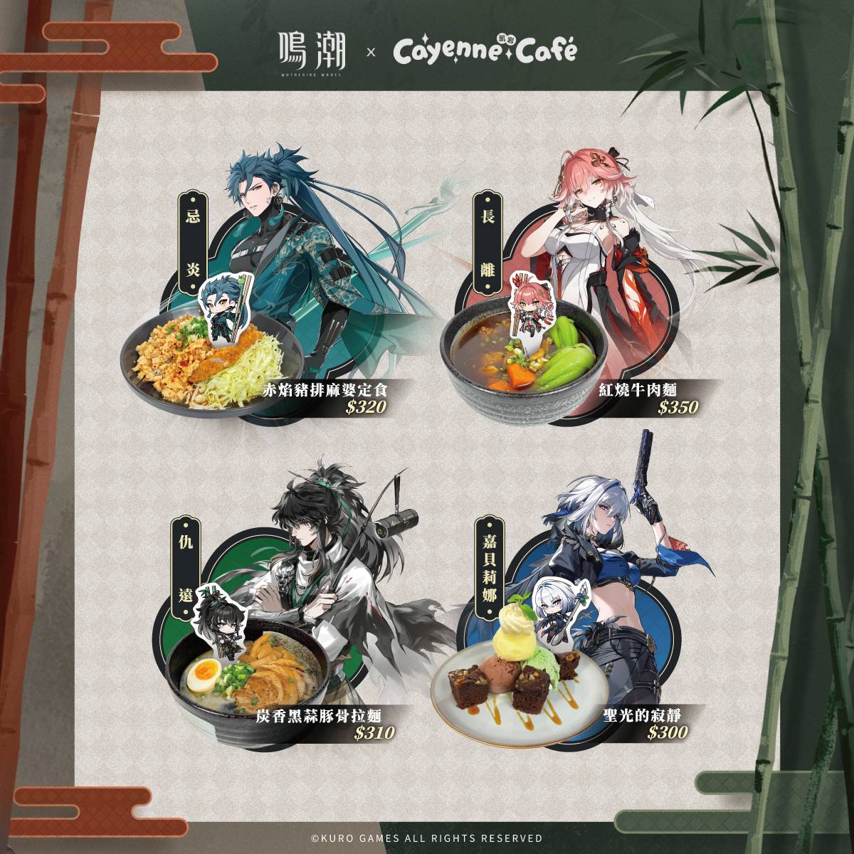 鳴潮》× 凱岩主題餐廳Cayenne Café 期間限定主題店活動資訊