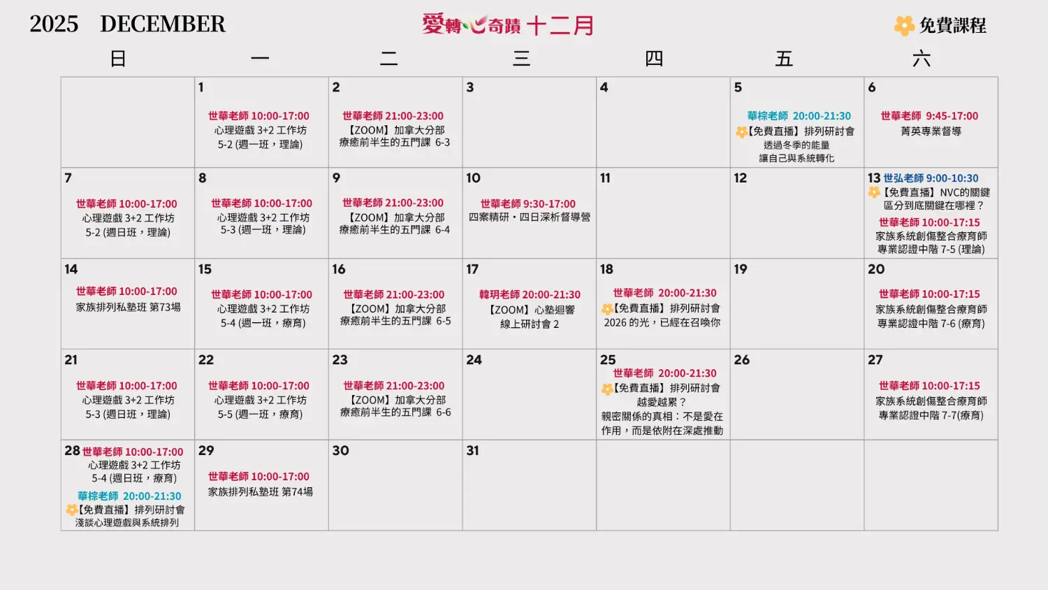 十二月課表
