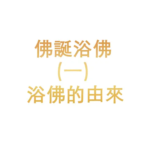 佛誕浴佛（一）浴佛的由來