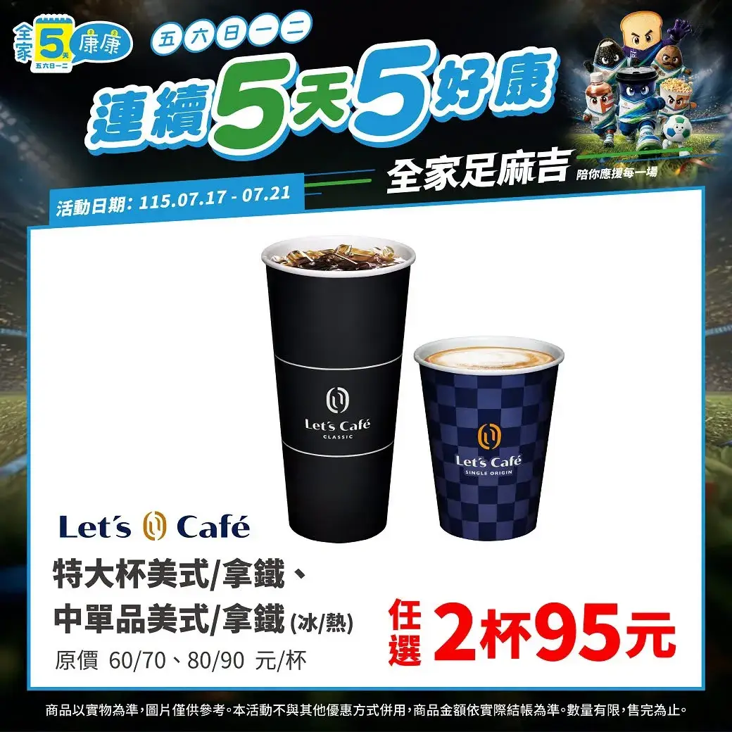 7/17~7/21 全家5康康_特大杯美式/拿鐵；中單品美式/拿鐵，任選2杯$95