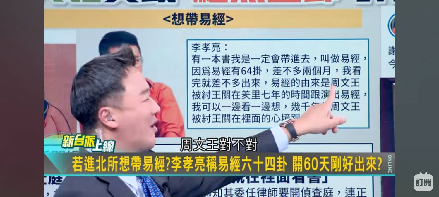 [黑特] 李孝亮：入獄後要研讀易經 因為周文王