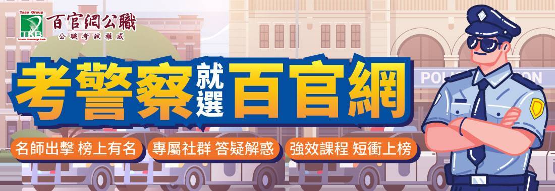 警察特考簡章資訊