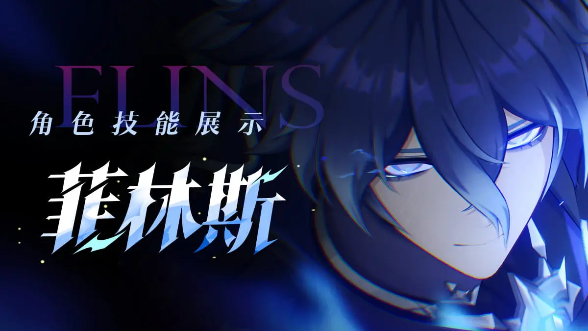 [原神] 角色介紹—菲林斯 「詭燈陌影」