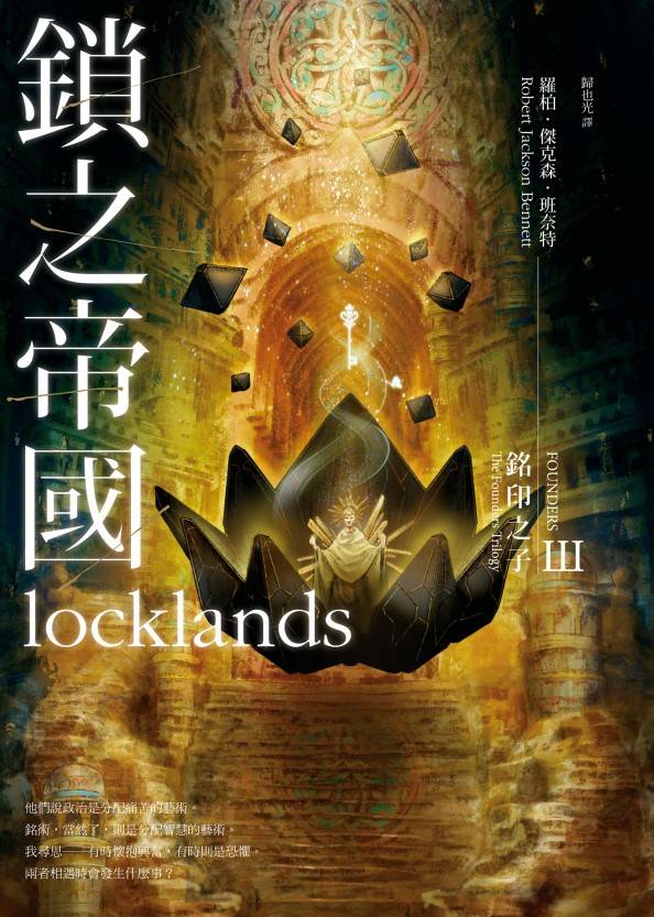 銘印之子完結篇《鎖之帝國》