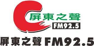 屏東之聲電台