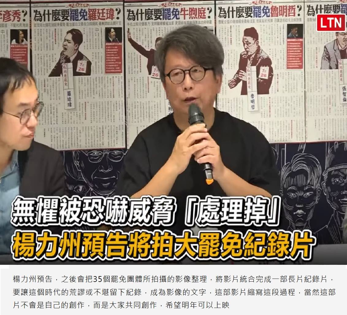 [討論] 大罷免紀錄片明年還會上院線嗎？