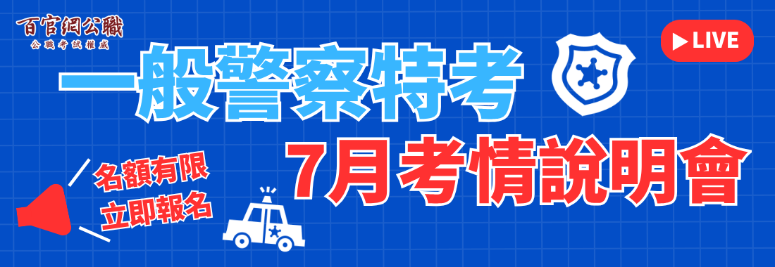 警察考試