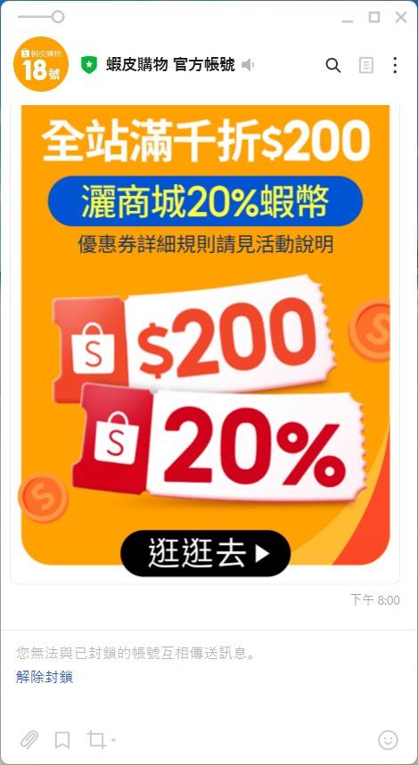 [問卦] line 蝦皮購物官方帳號 怎麼徹底封鎖?