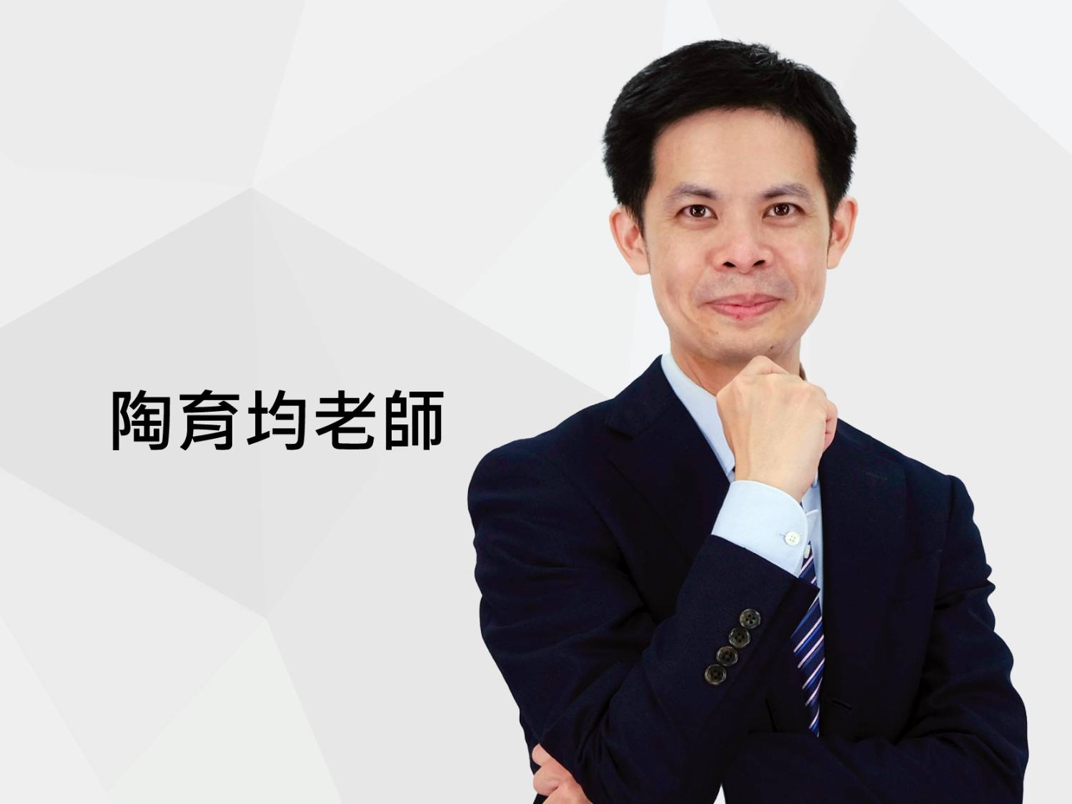 陶育均老師 陶育均老師