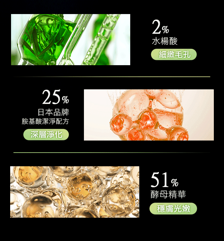 25%日本品牌胺基酸潔淨配方深層淨化2%水楊酸細緻毛孔51%酵母精華膚光嫩