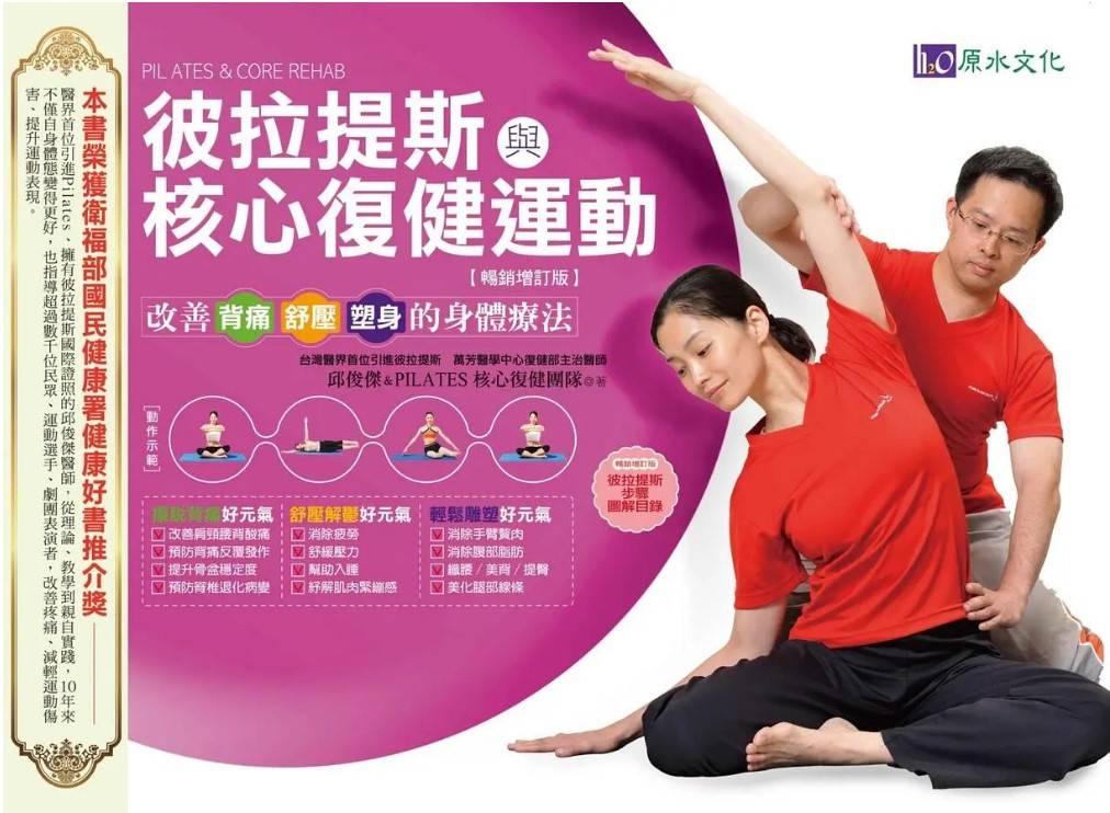 彼拉提斯與核心復健運動