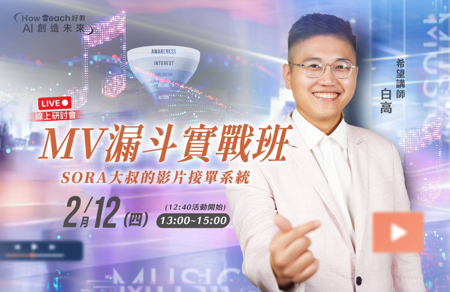 MV漏斗實戰班｜SORA大叔的影片接單系統