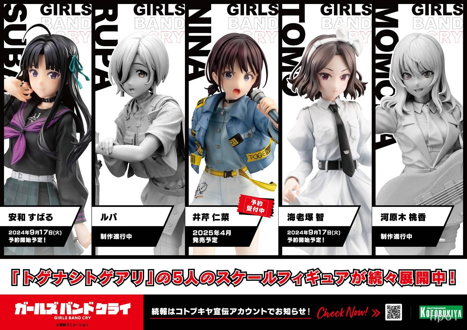 情報】壽屋《GIRLS BAND CRY》安和昂、海老塚智JP開訂2F更新