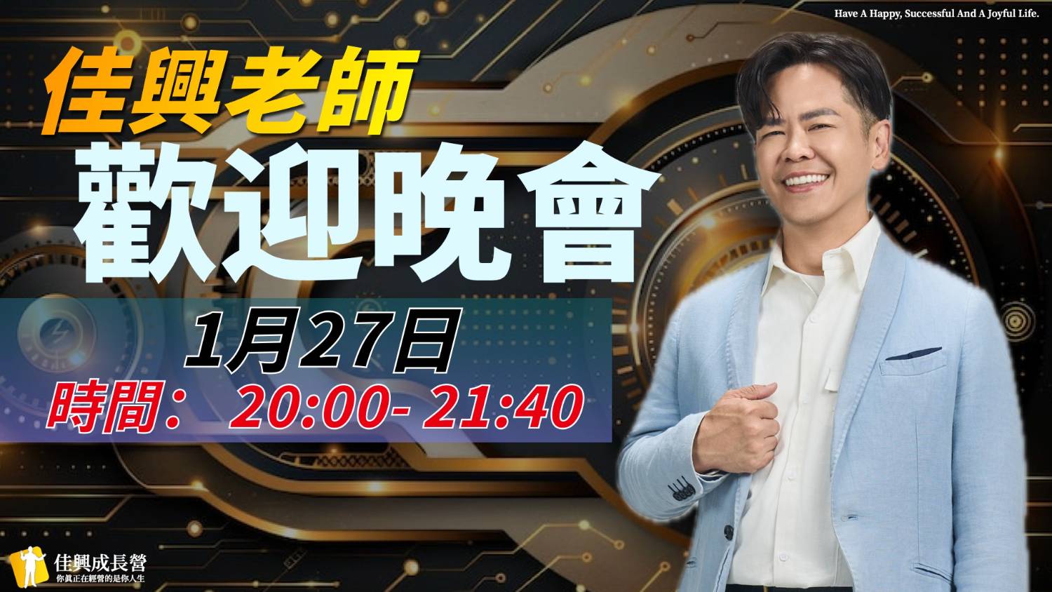 佳興老師歡迎晚會