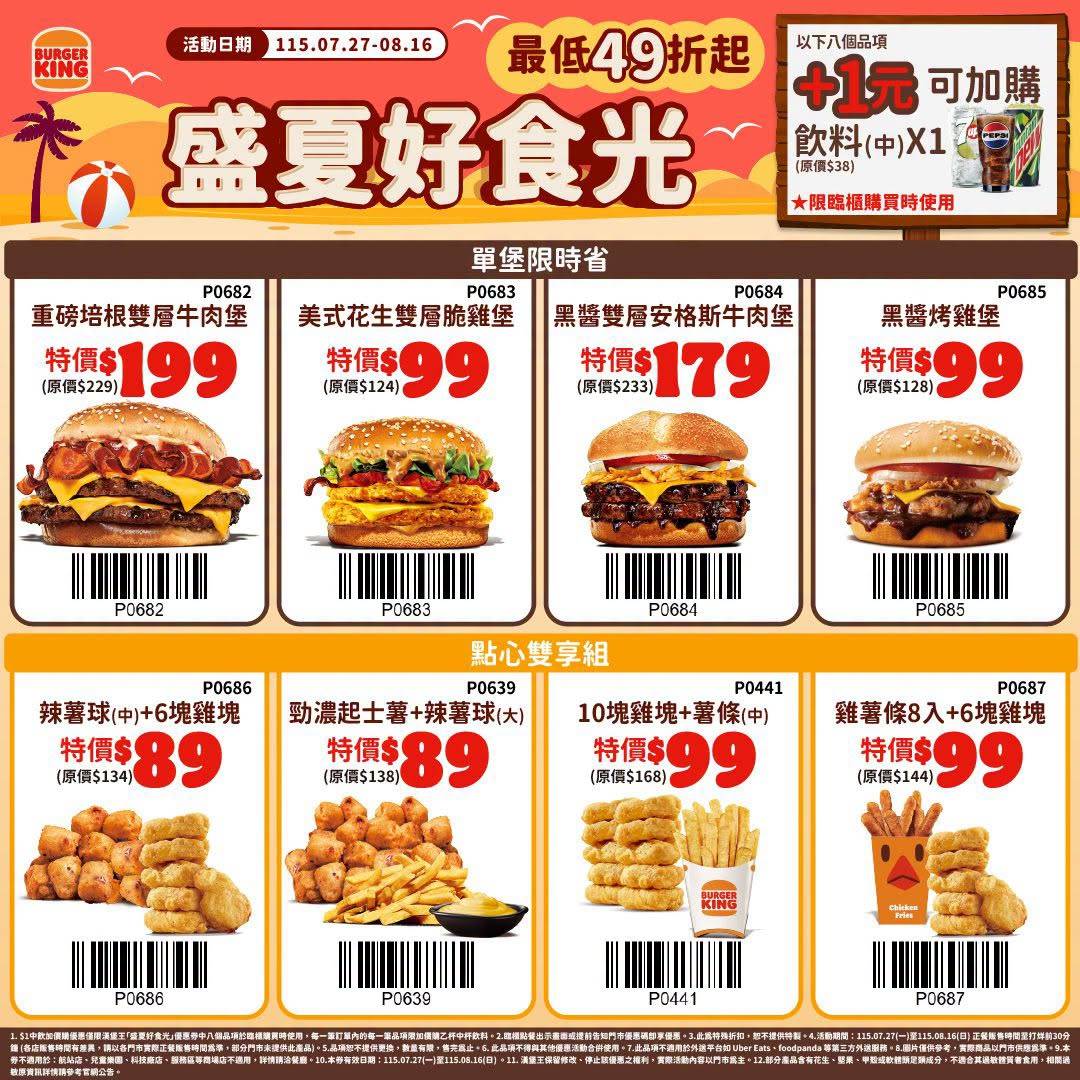7/27~8/16 盛夏好食光：最低49折起
