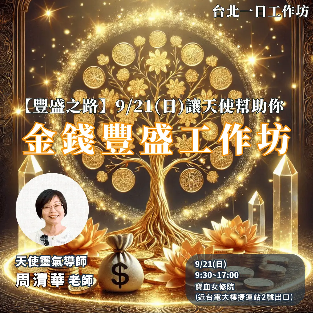 與金錢共舞顯化金錢工作坊