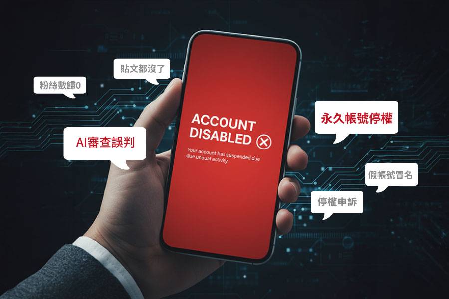 2025 停權潮升溫：當社群帳號不再可靠，創作者如何奪回內容所有權？