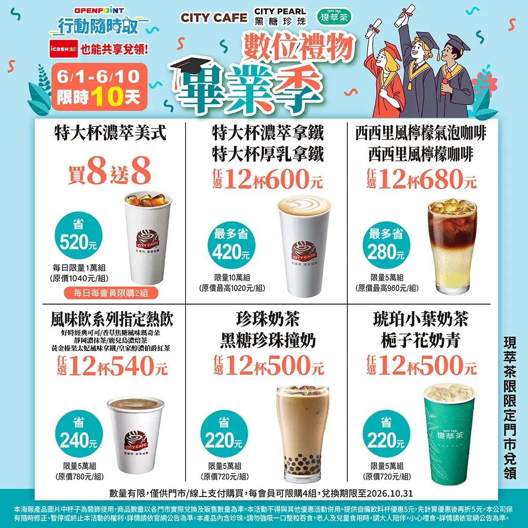CITY CAFE 畢業季最新寄杯優惠