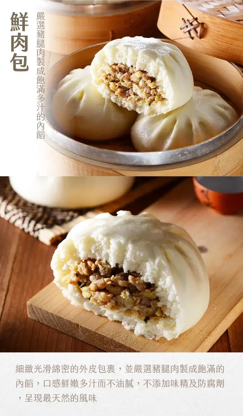 細緻光滑綿密的外皮包裹，並嚴選豬腿肉製成飽滿的內餡，口感鮮嫩多汁而不油膩，不添加味精及防腐劑，呈現最天然的風味！