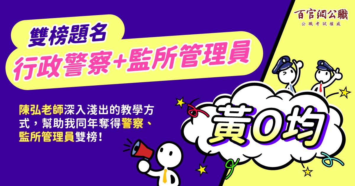 警察+監所榜單banner-黃O均-1200x628