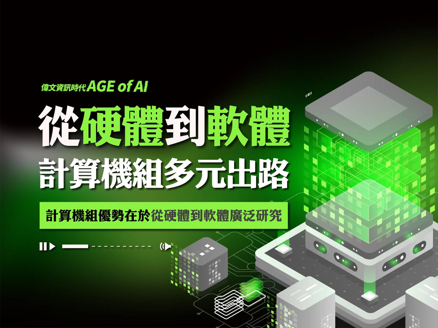 【計算機組多元出路】從硬體到軟體的廣泛研究