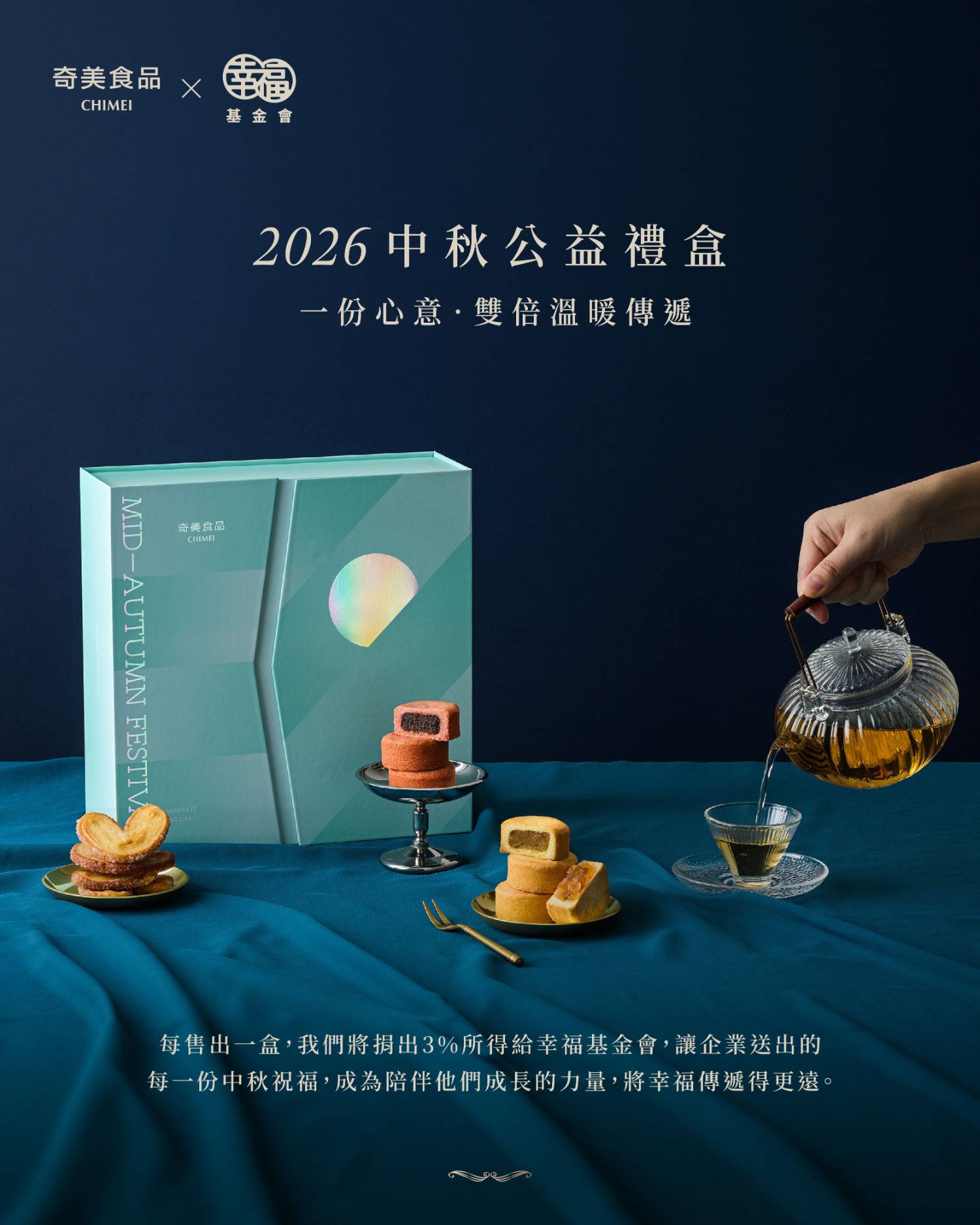 奇美食品中秋節主視覺｜臻藏饗月