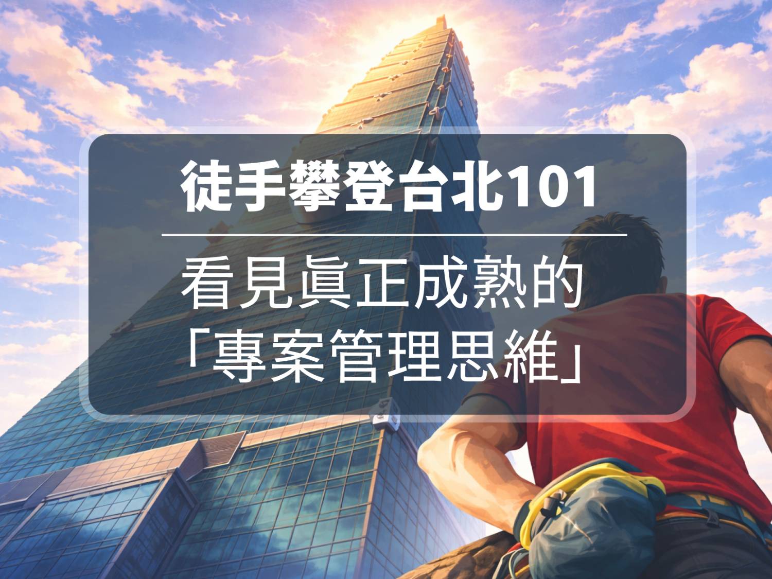 專案管理思維 徒手攀登台北101