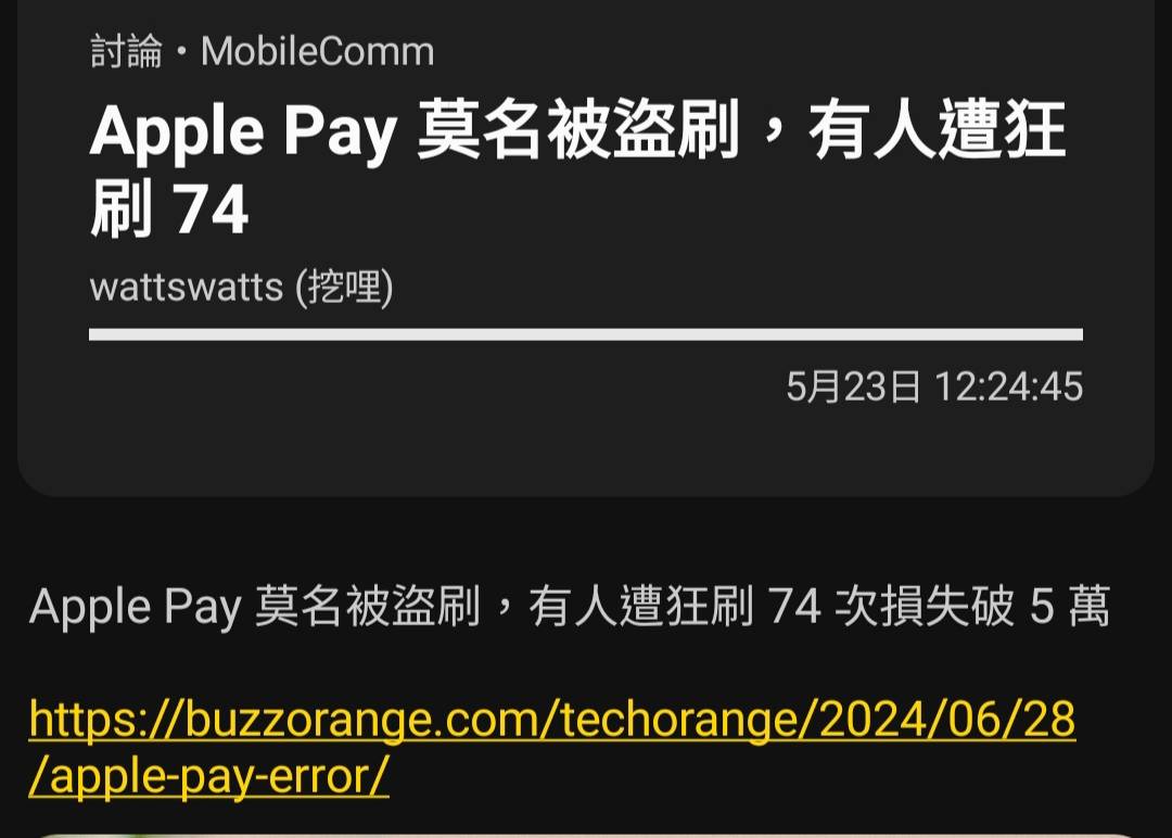 [討論] ApplePay莫名被盜刷有人遭狂刷74次