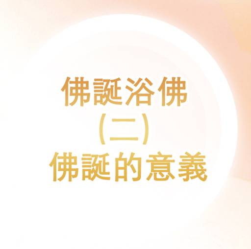 佛誕浴佛（二）佛誕的意義