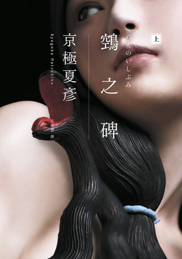 鵼之碑