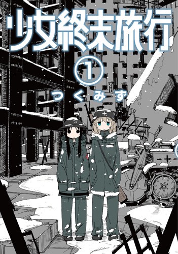 [情報] 少女終末旅行全42話免費看