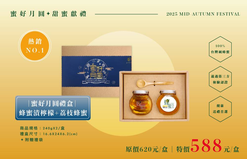 蜜好月圓中秋禮盒-蜂蜜漬檸檬+荔枝蜂蜜(240gX2)