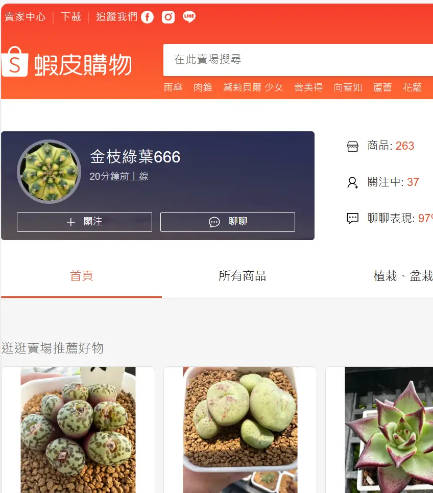 Re: [問題] 蝦皮某多肉園藝店家不讓改單硬要出貨