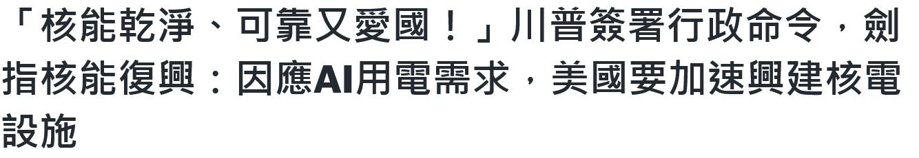 [問卦] 川普說「核能乾淨、可靠又愛國！」真假?