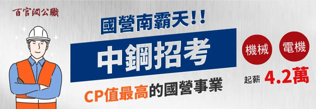 中鋼招考科目-中鋼招考簡章-中鋼招考時間