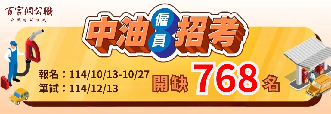 中油雇員土木類考試介紹