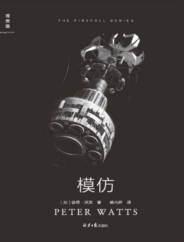 模仿作者：彼得・沃茨