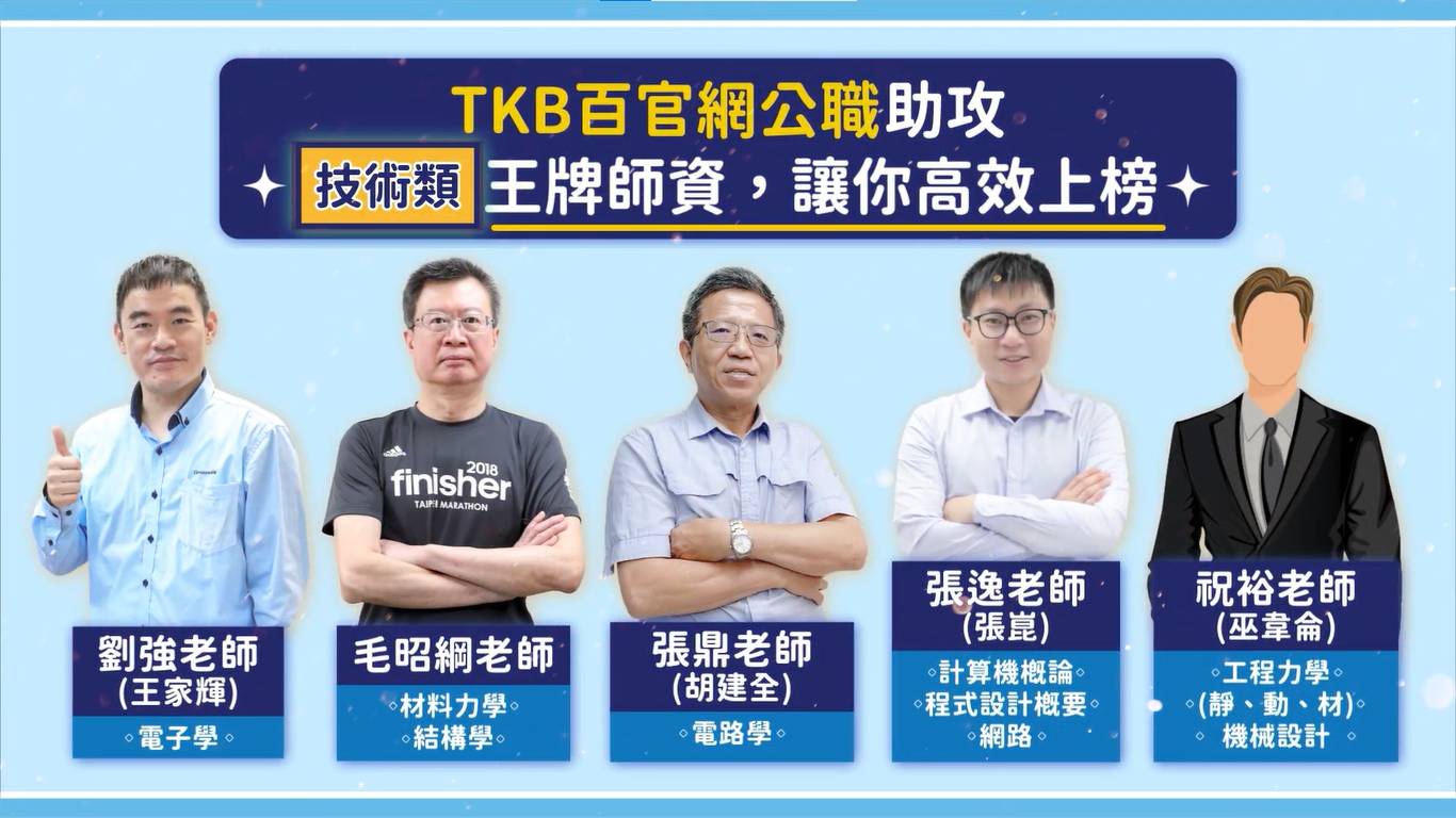 百官網公職技術類補習名師 TKB百官網公職高普考技術類補習名師