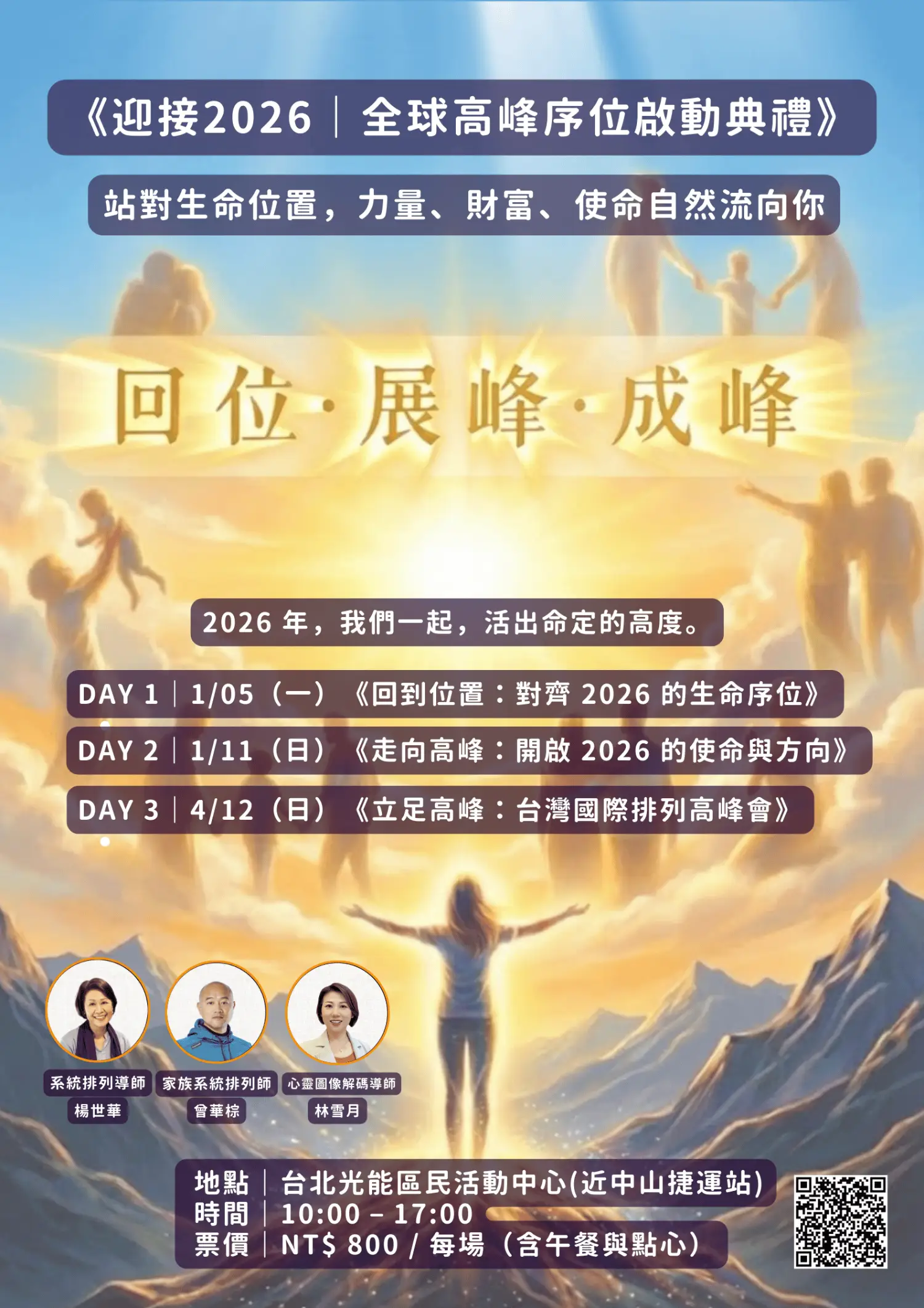 2026 命運啟動全球高峰序位啟動典禮活動海報 - 楊世華 X 曾華棕 X 林雪月