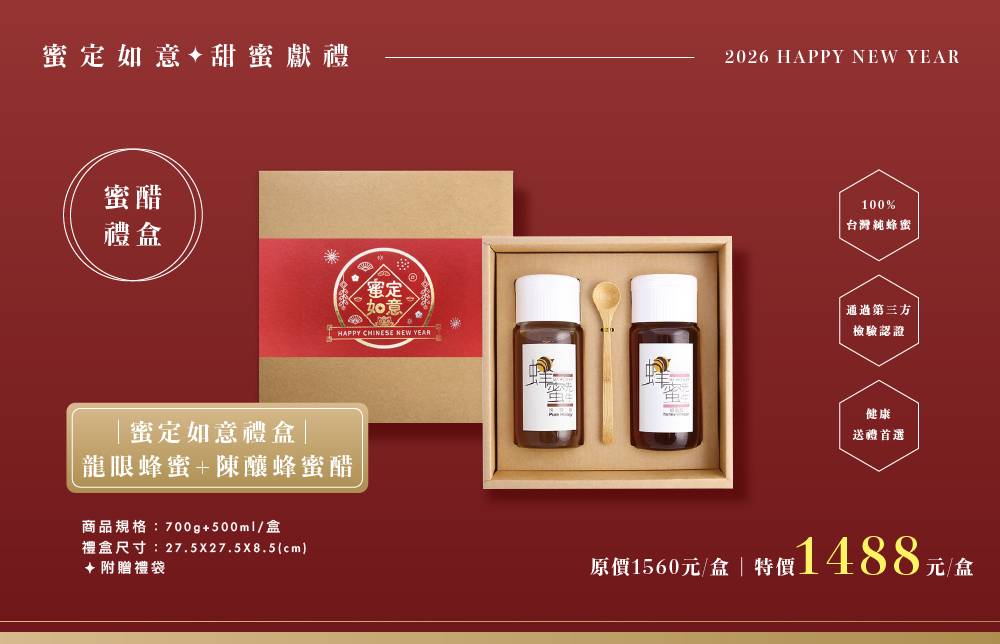 蜜定如意新年禮盒-龍眼蜂蜜+陳釀蜂蜜醋(700g+500ml)