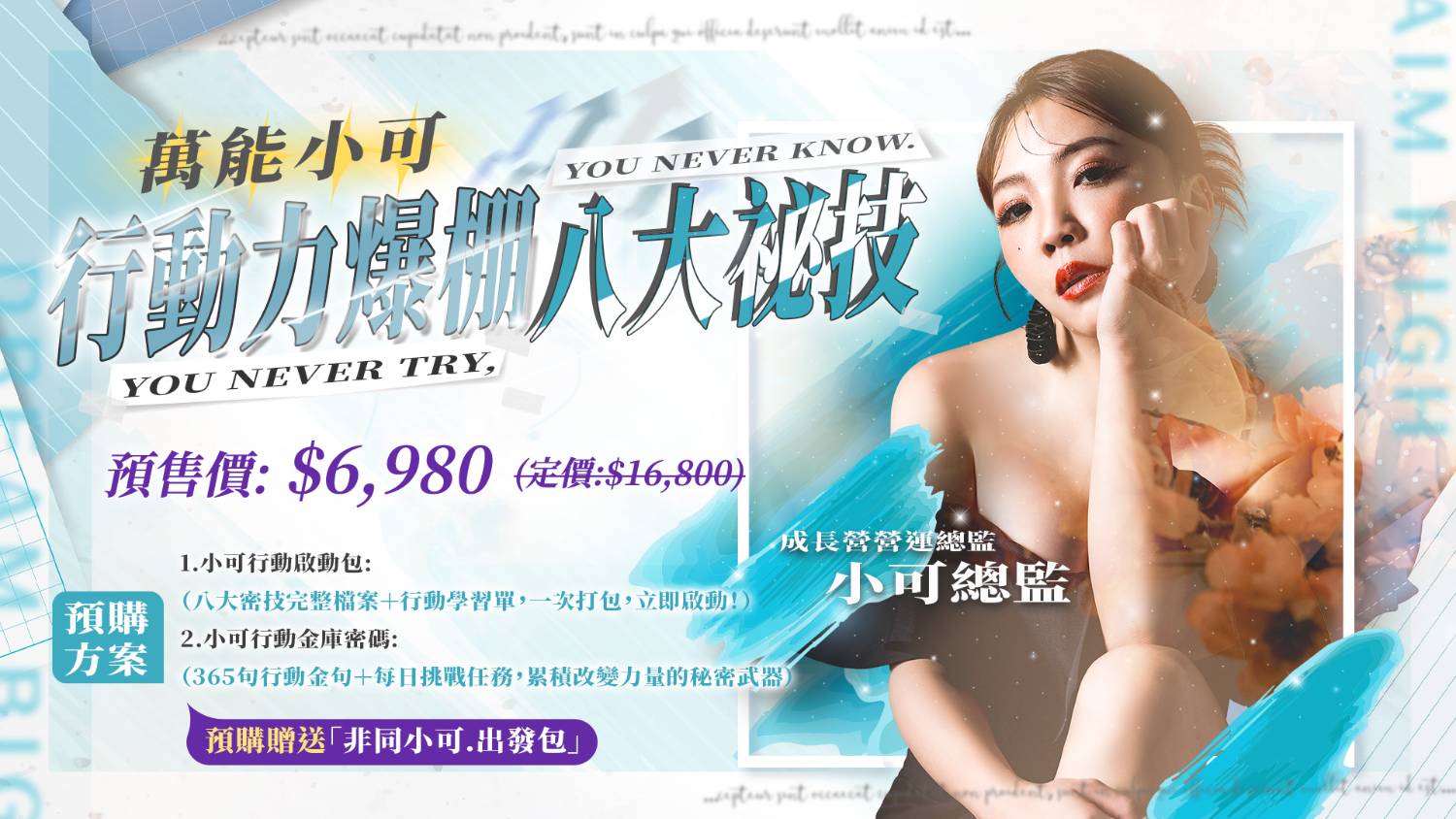 《預售中》小可老師 萬能小可行動力爆棚八大秘技