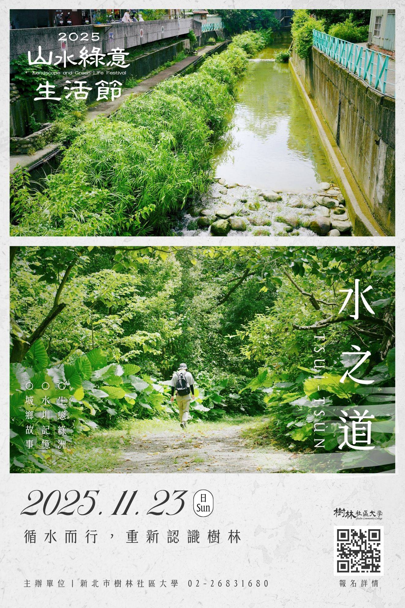 2025山水綠意生活節 水之道