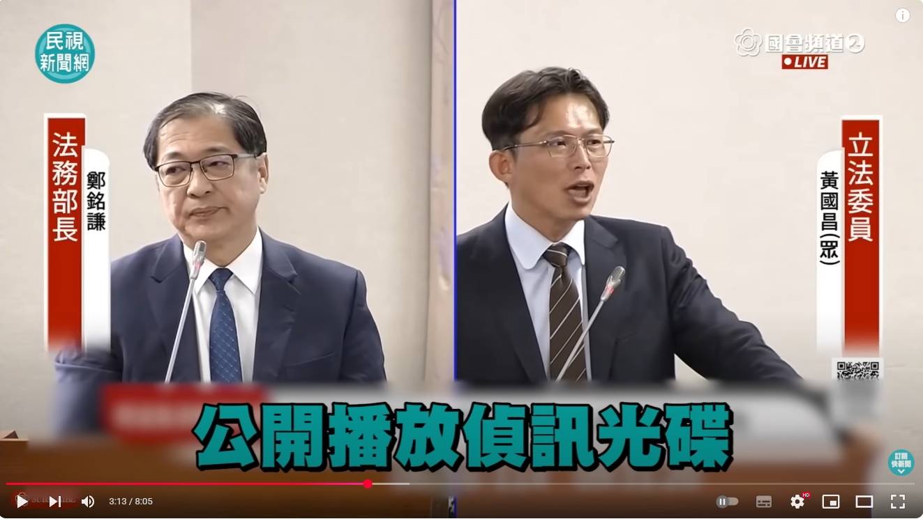 [討論] 黃或昌質詢說偵訊光碟，後面說示範帶