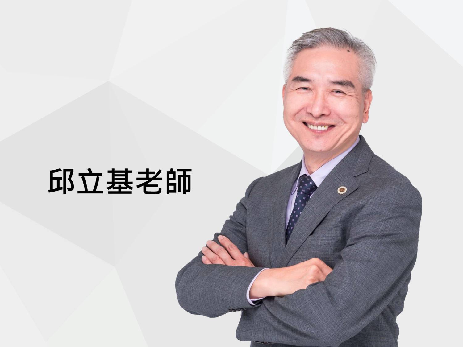 邱立基老師