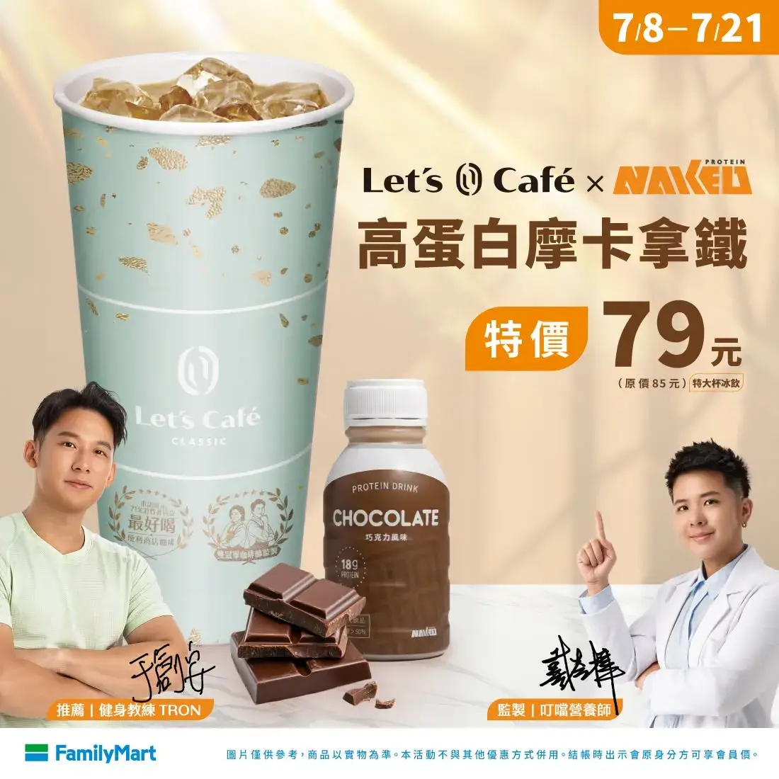 新品報到_7/8~7/21 高蛋白摩卡拿鐵特價 79 元