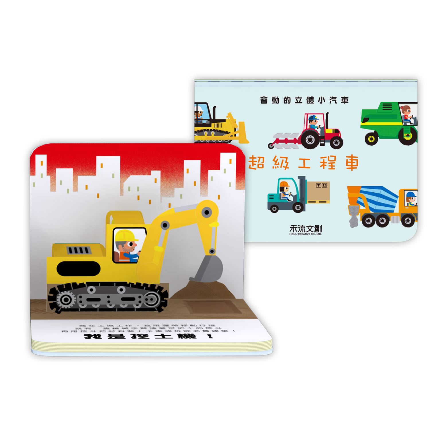 超級工程車