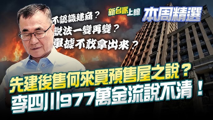 [新聞]四叉貓:李四川「豪宅裝潢疑曝光」!專家推 - 政黑 - PTT.BEST 批踢踢爆文 2